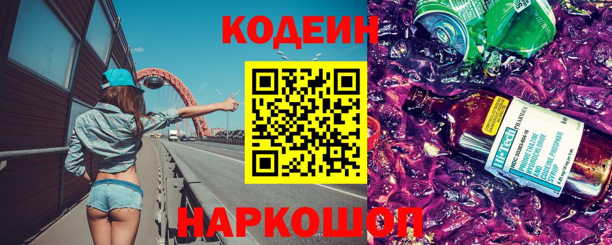 Бор  Кодеиновый сироп Lean Purple Drank  Codein напиток Lean (лин)  Вход с VPN 